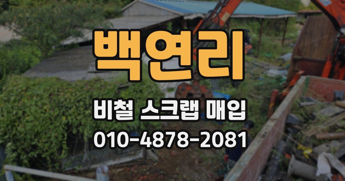 백연리 비철 스크랩 매입