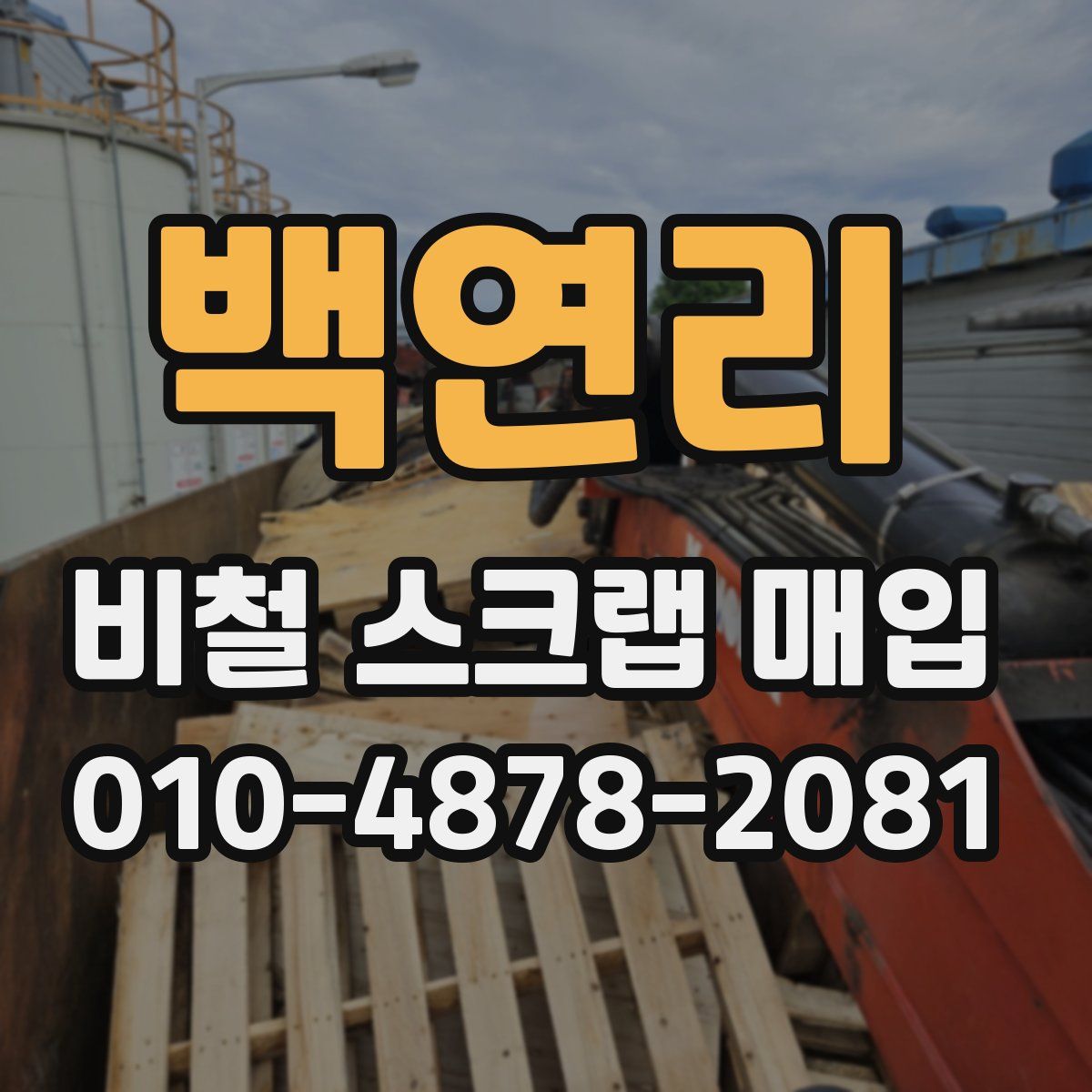 백연리 비철 스크랩 매입