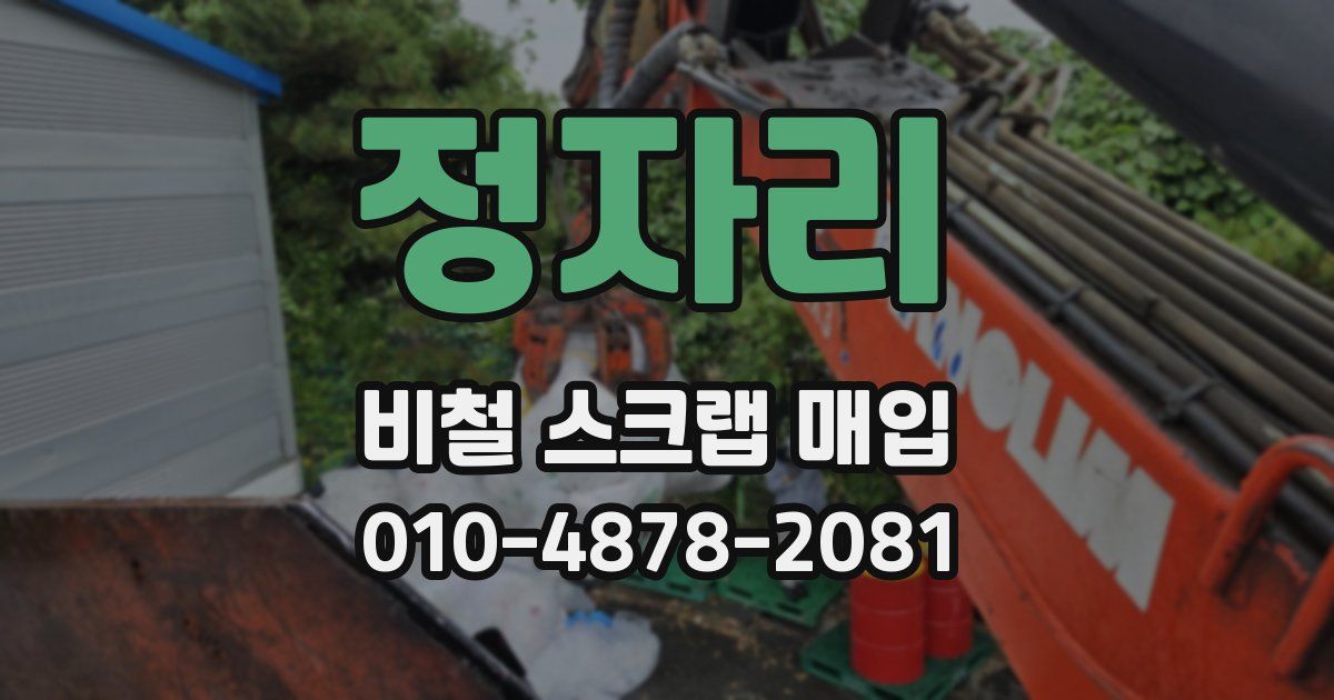 정자리 비철 스크랩 매입