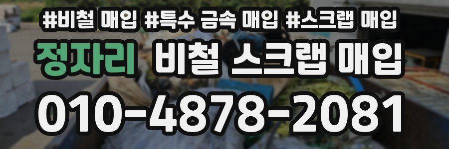 정자리 비철 스크랩 매입