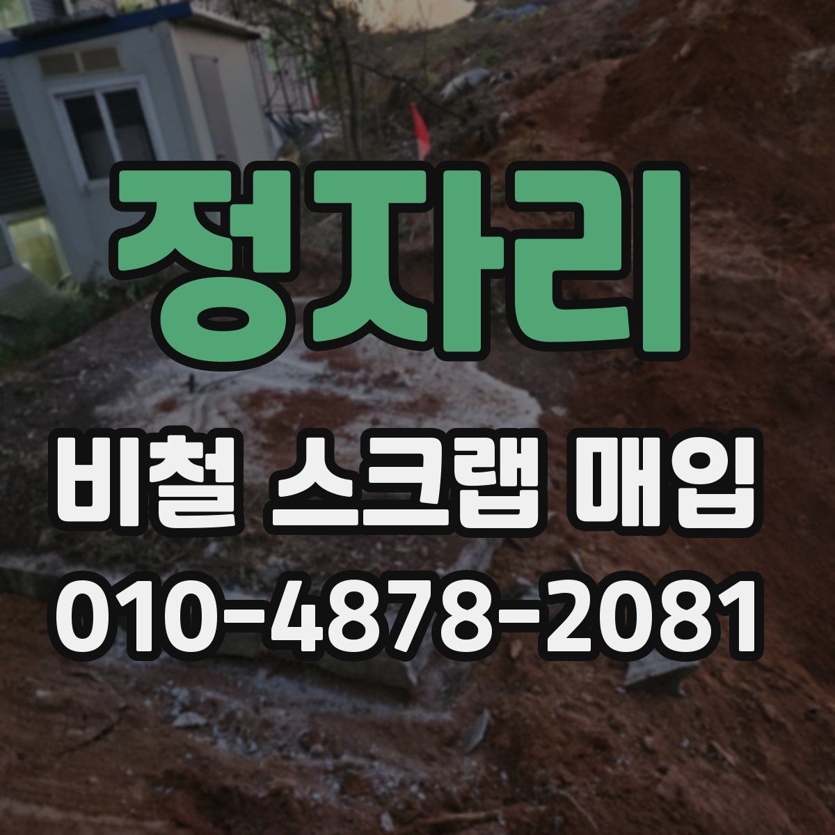 정자리 비철 스크랩 매입