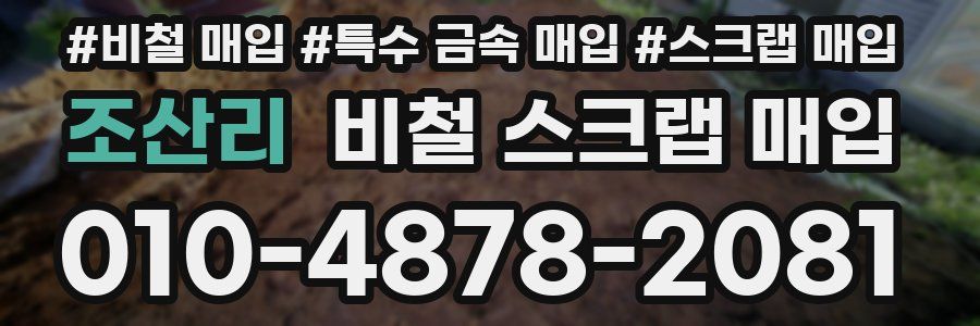 조산리 비철 스크랩 매입
