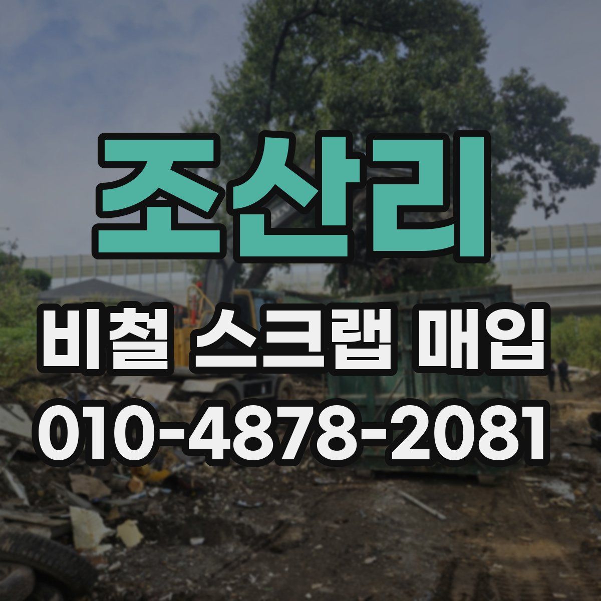 조산리 비철 스크랩 매입