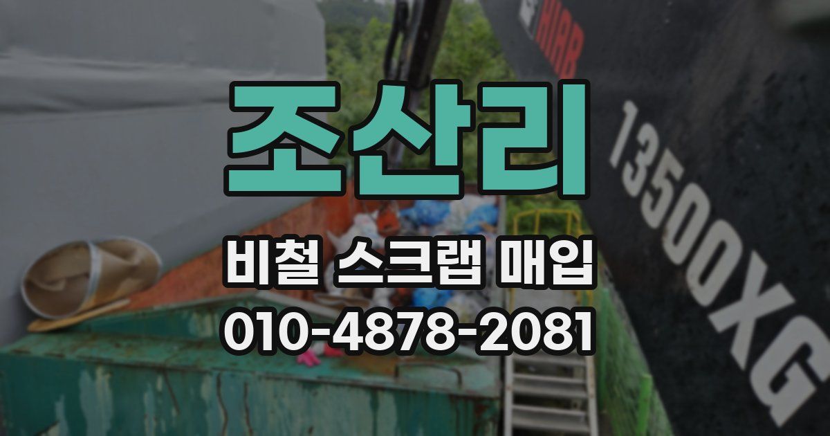 조산리 비철 스크랩 매입