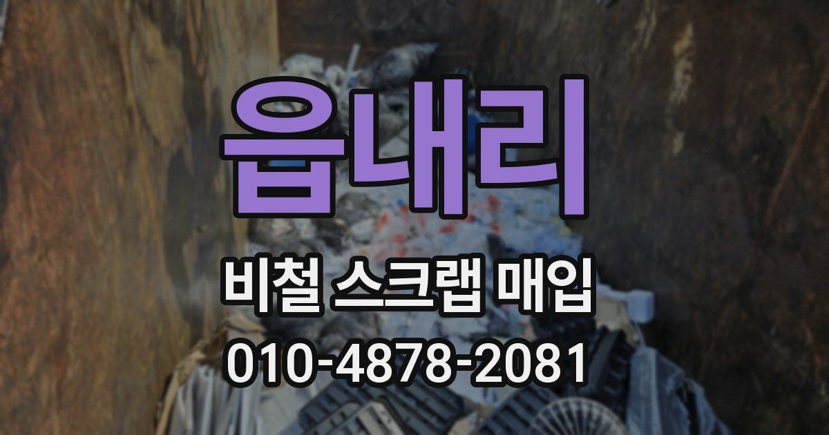 읍내리 비철 스크랩 매입
