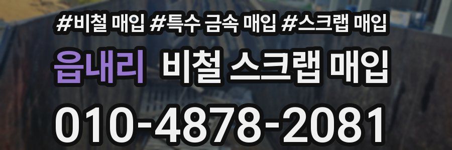 읍내리 비철 스크랩 매입