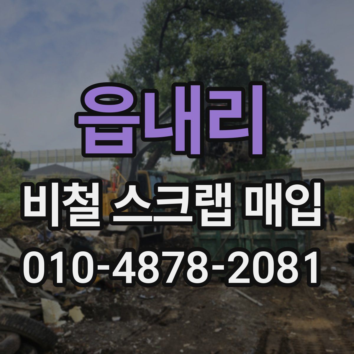 읍내리 비철 스크랩 매입