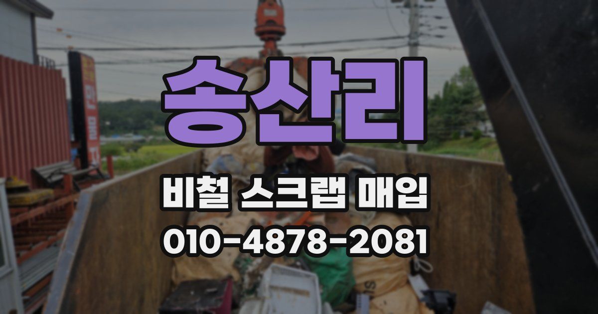 송산리 비철 스크랩 매입