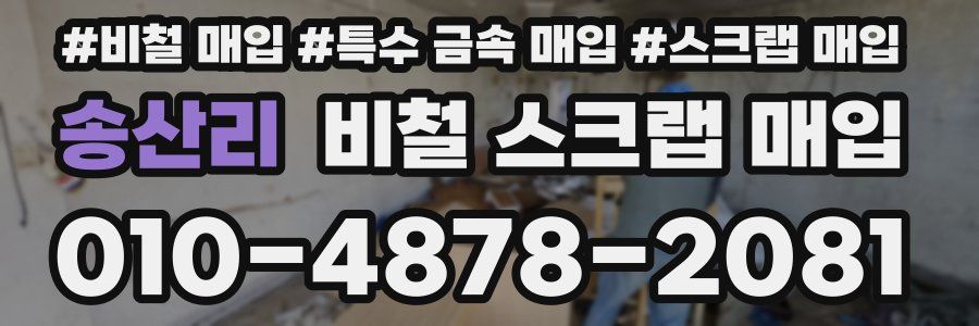송산리 비철 스크랩 매입