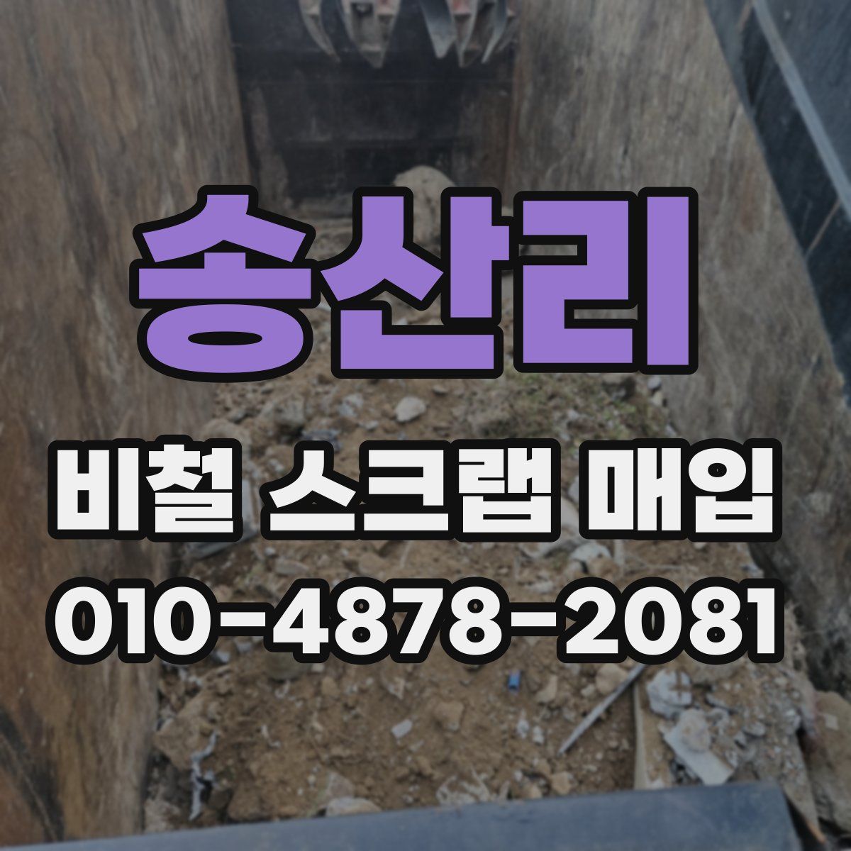 송산리 비철 스크랩 매입
