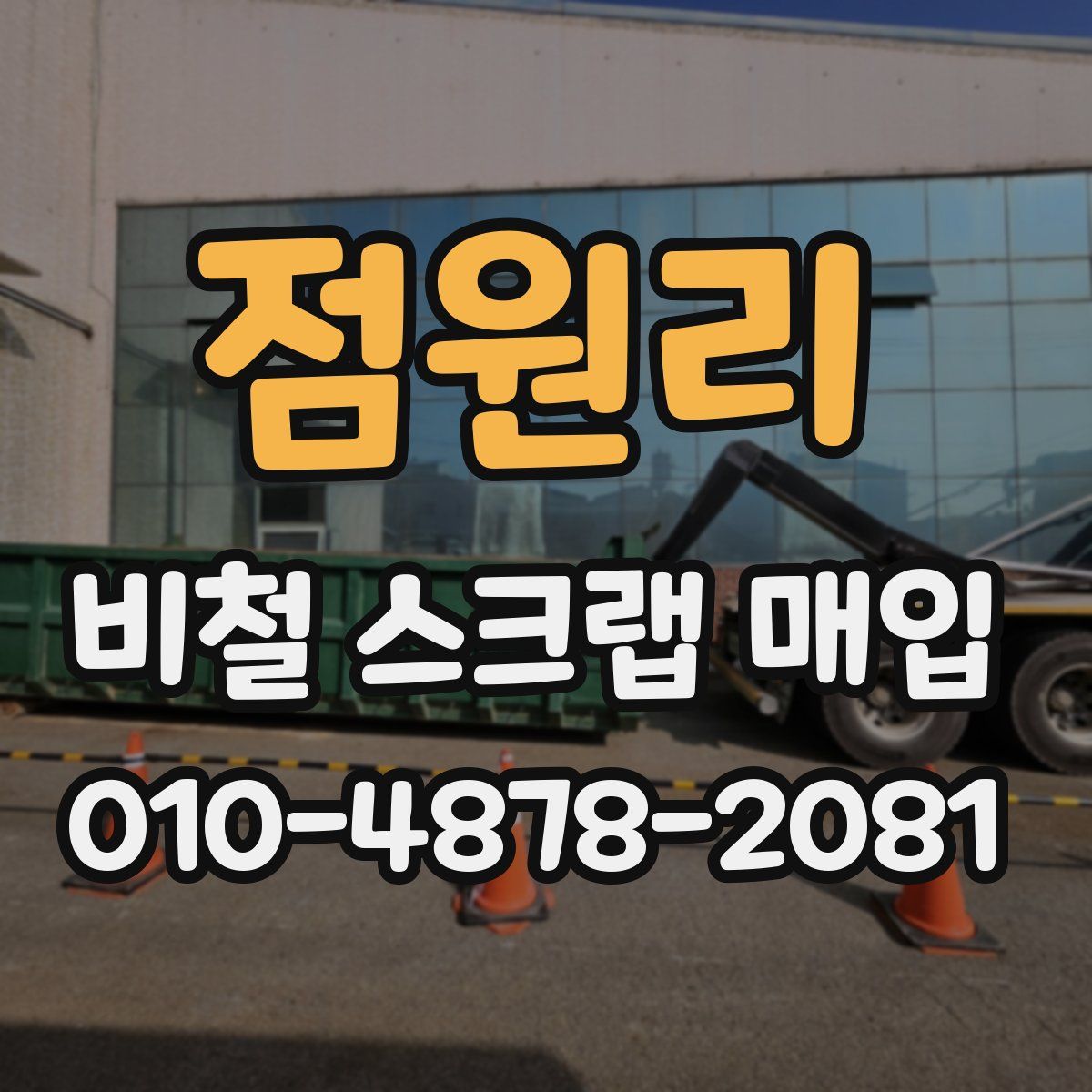 점원리 비철 스크랩 매입