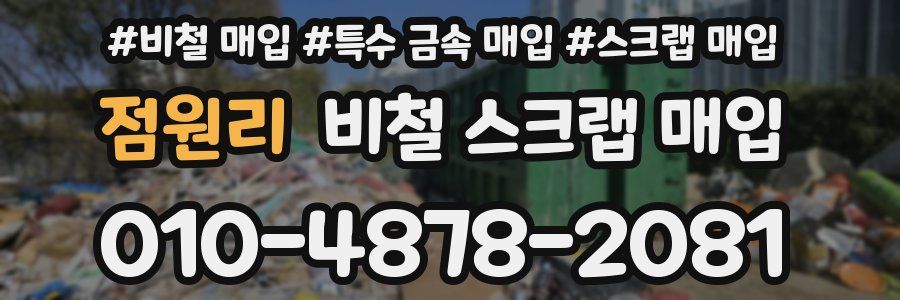 점원리 비철 스크랩 매입