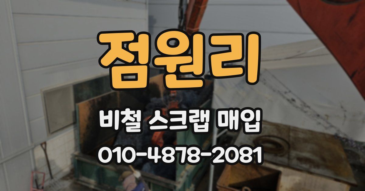 점원리 비철 스크랩 매입
