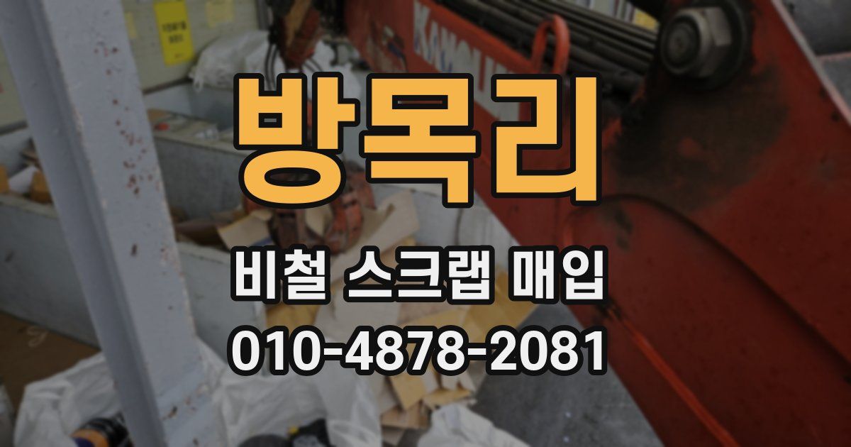 방목리 비철 스크랩 매입
