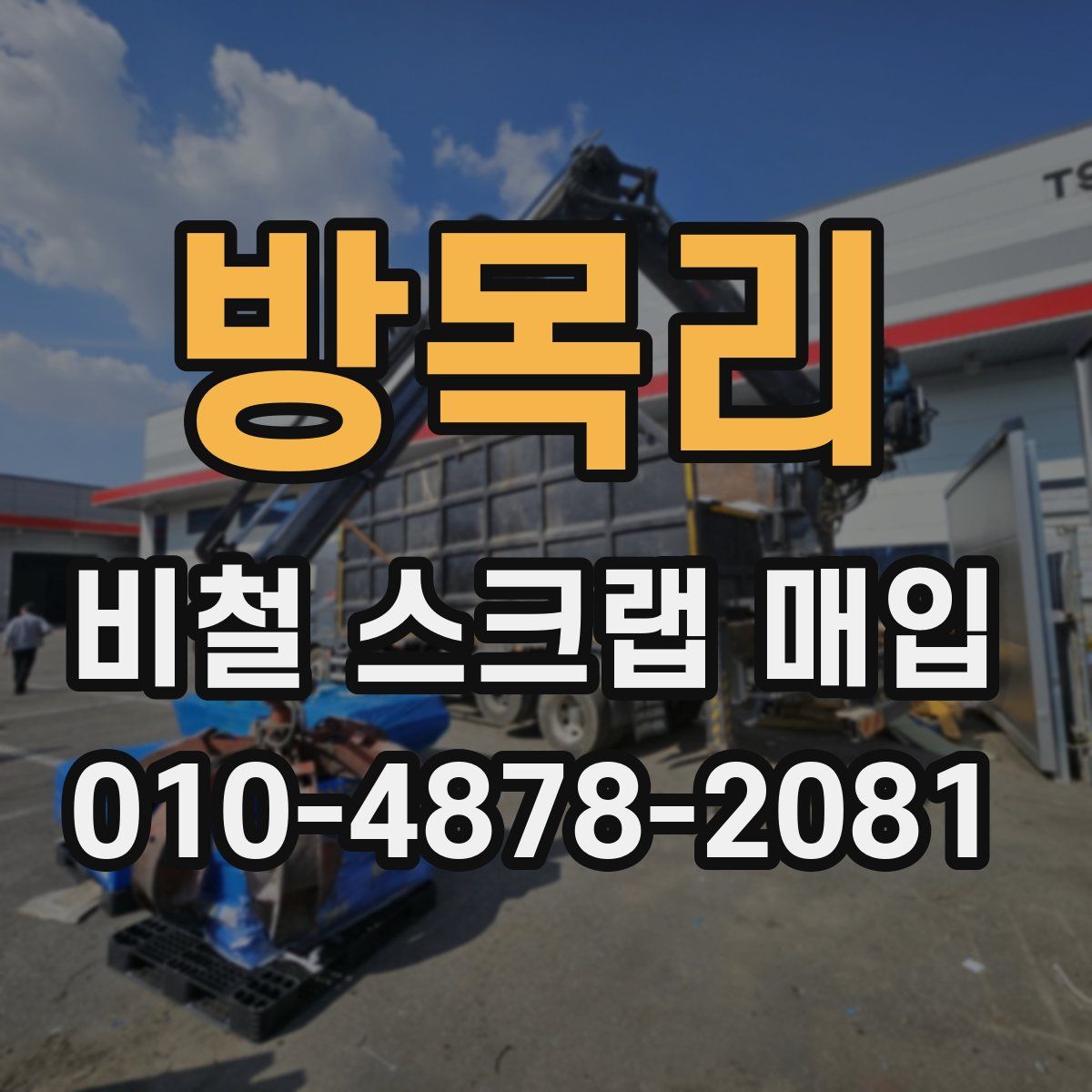 방목리 비철 스크랩 매입