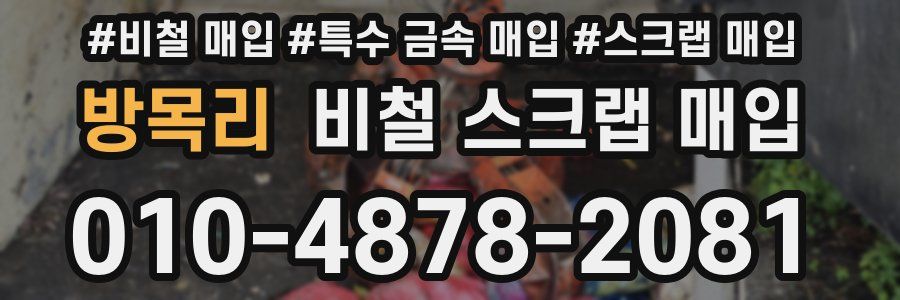 방목리 비철 스크랩 매입