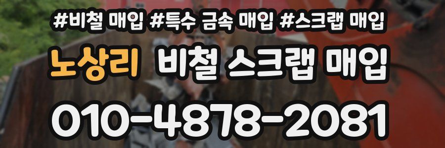 노상리 비철 스크랩 매입