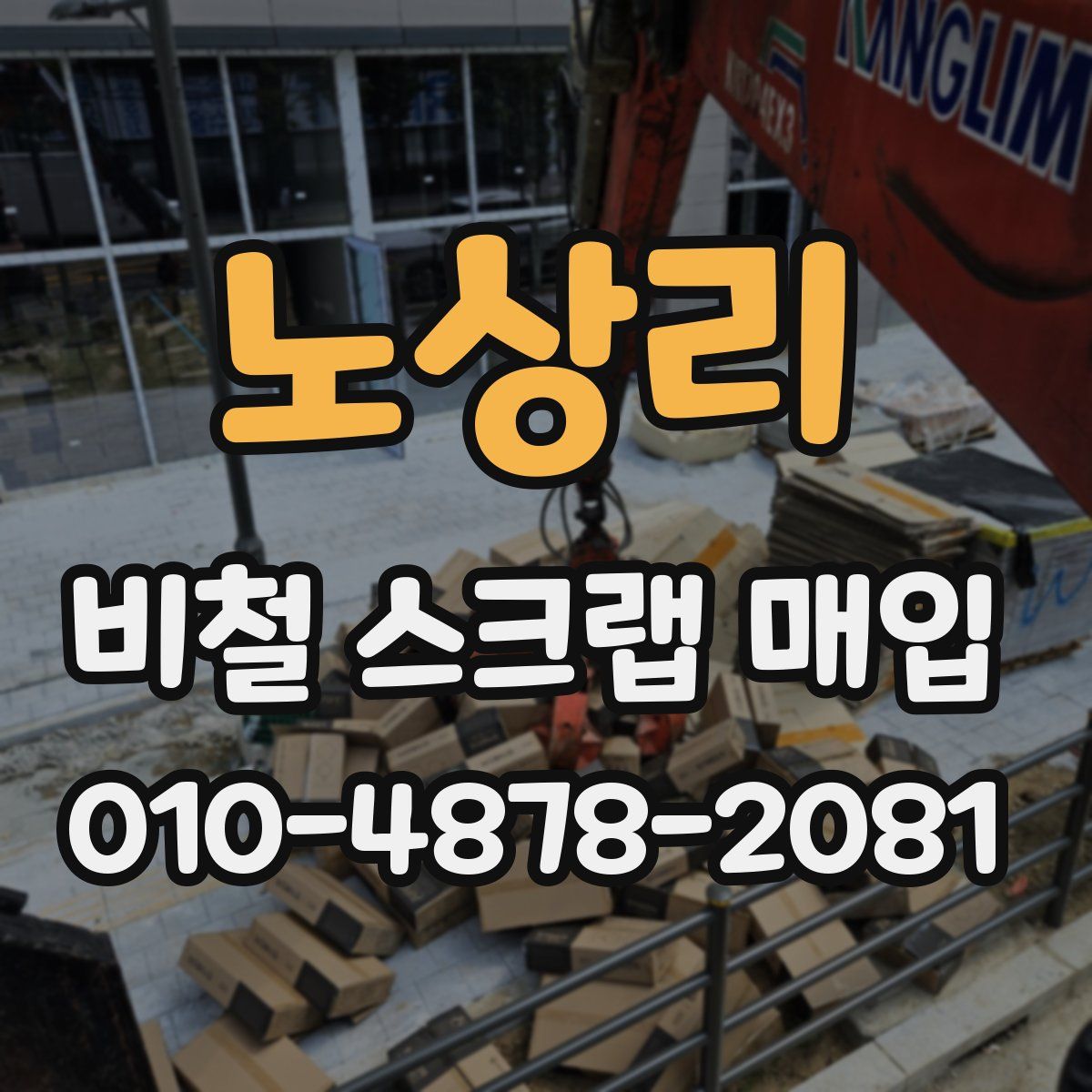 노상리 비철 스크랩 매입