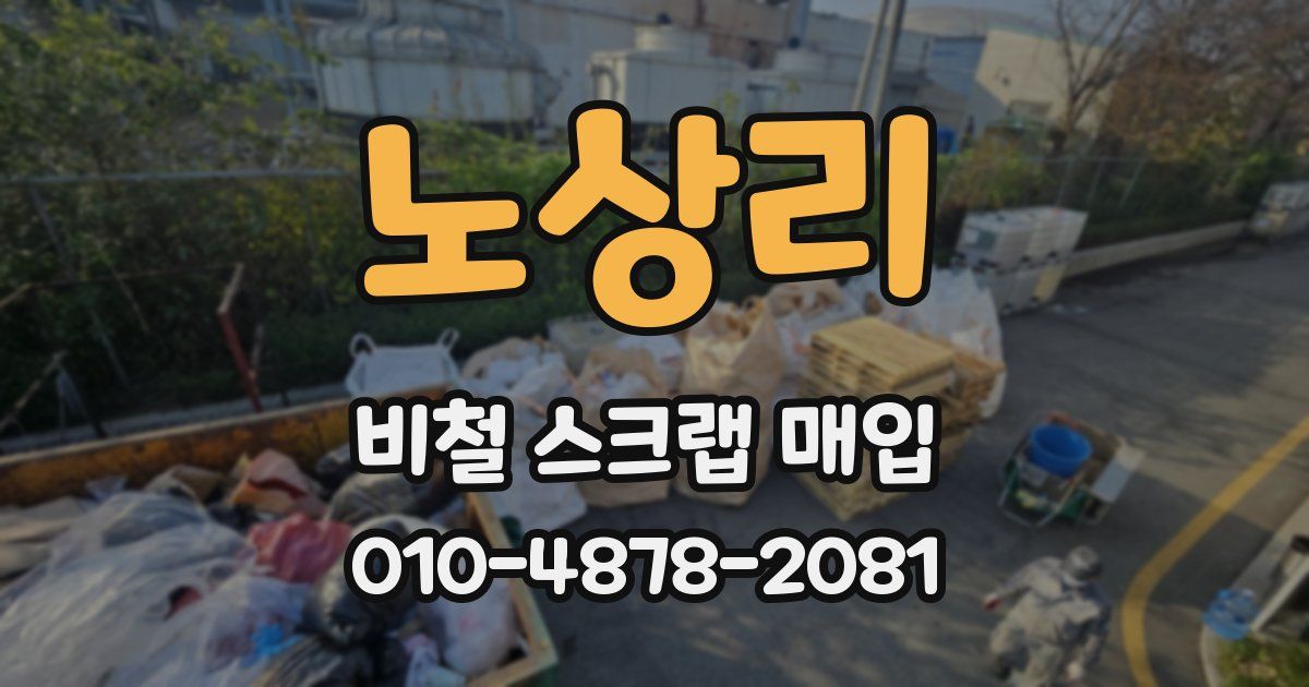 노상리 비철 스크랩 매입