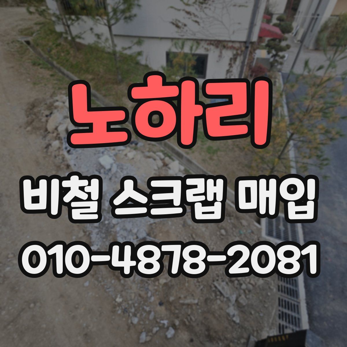 노하리 비철 스크랩 매입
