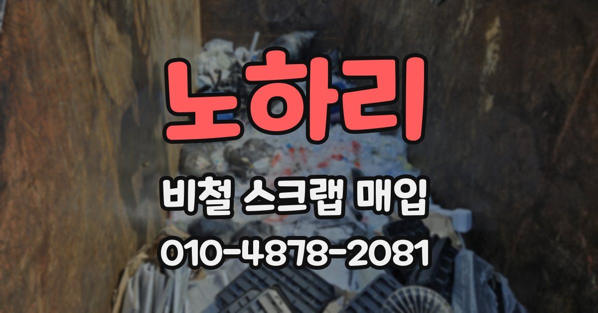 노하리 비철 스크랩 매입