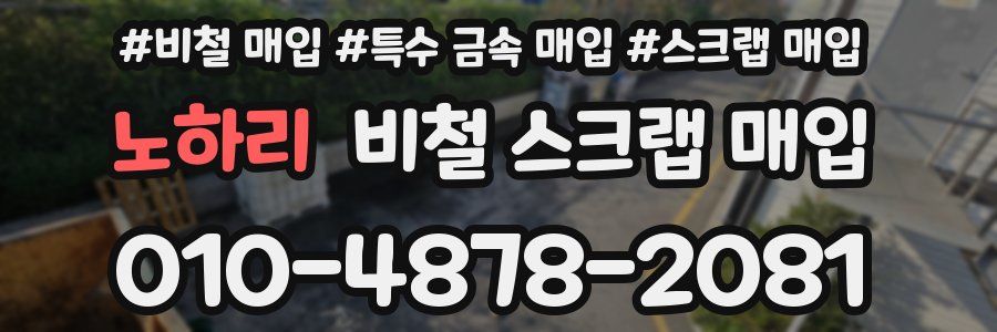 노하리 비철 스크랩 매입