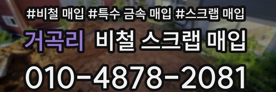 거곡리 비철 스크랩 매입