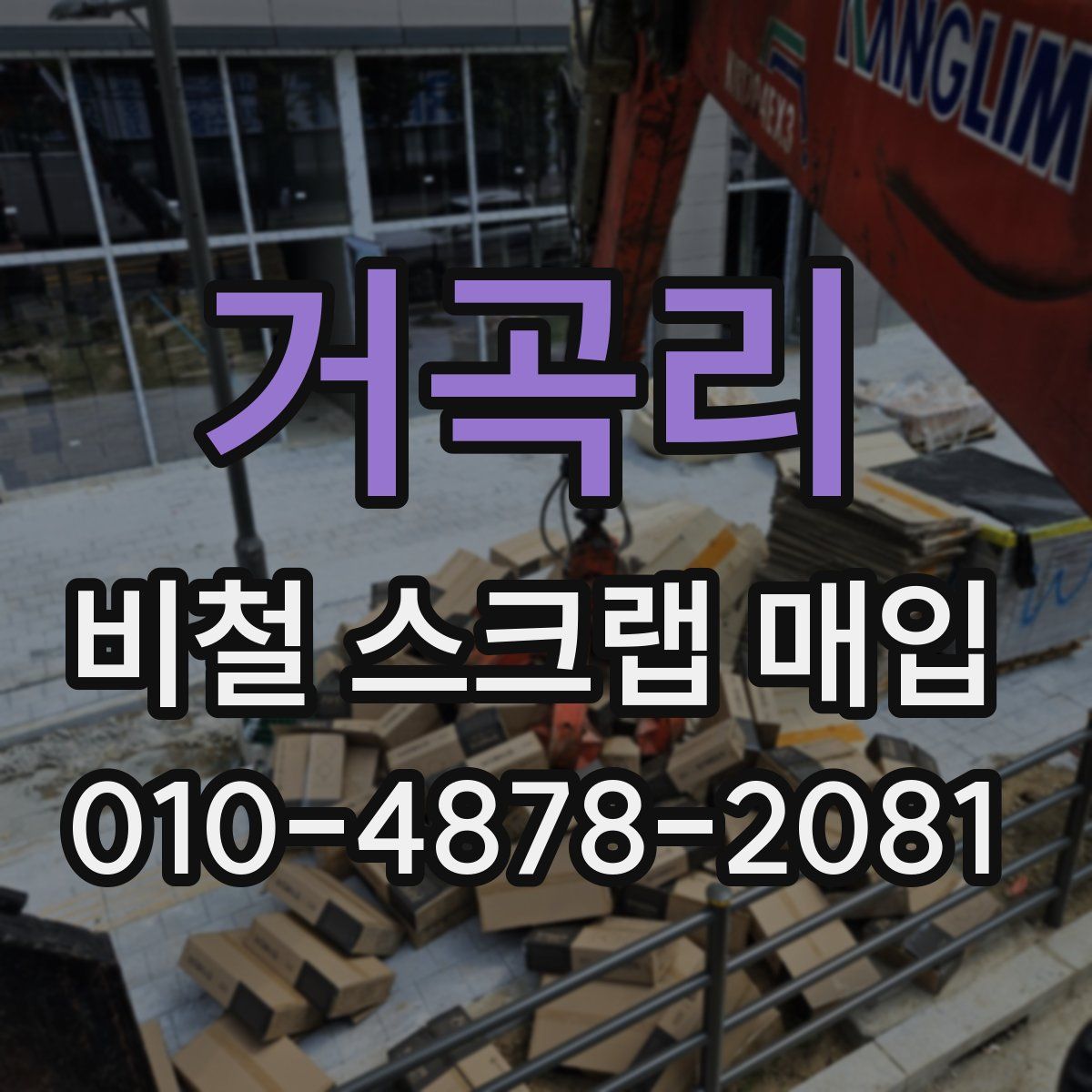 거곡리 비철 스크랩 매입
