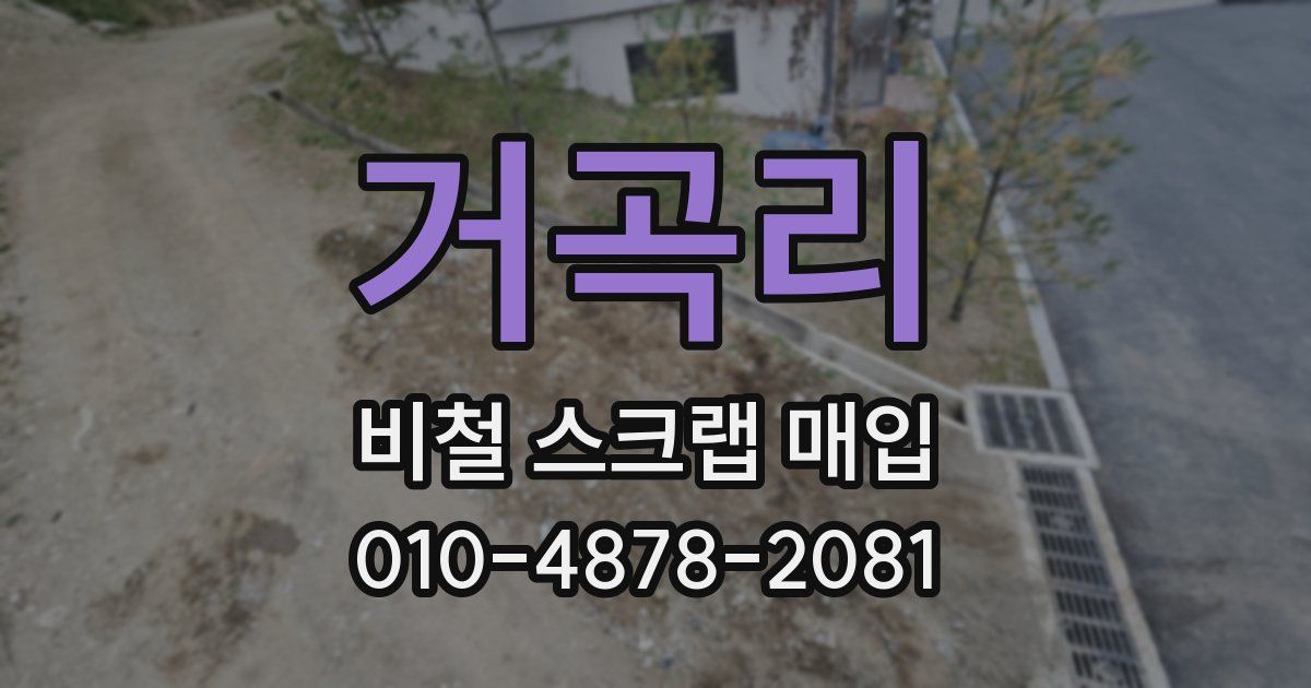 거곡리 비철 스크랩 매입