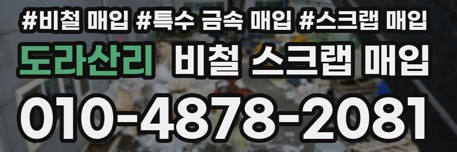도라산리 비철 스크랩 매입