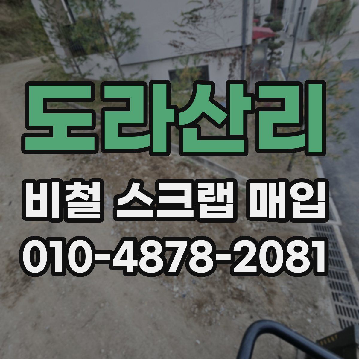 도라산리 비철 스크랩 매입