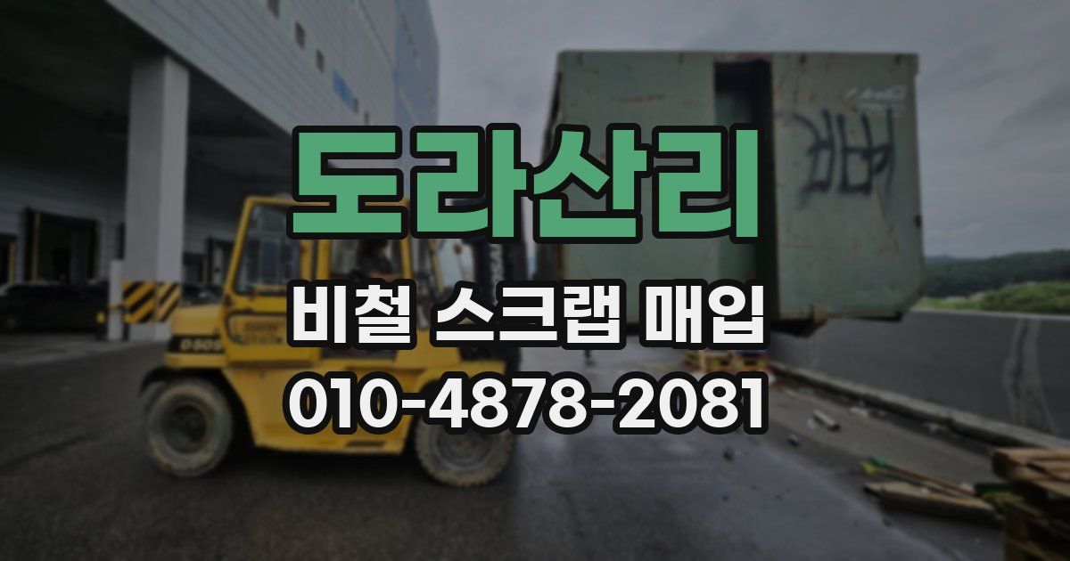 도라산리 비철 스크랩 매입