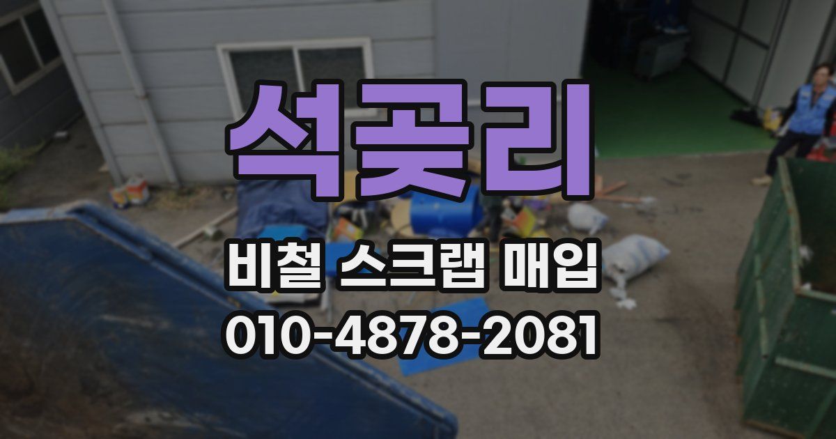 석곶리 비철 스크랩 매입