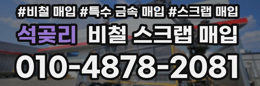 석곶리 비철 스크랩 매입