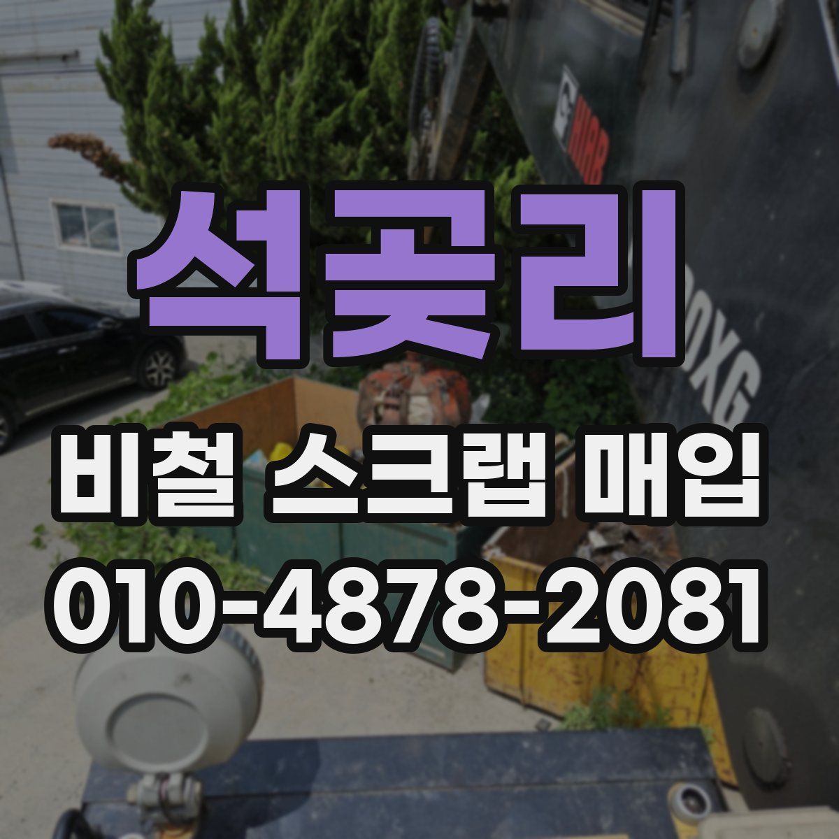 석곶리 비철 스크랩 매입