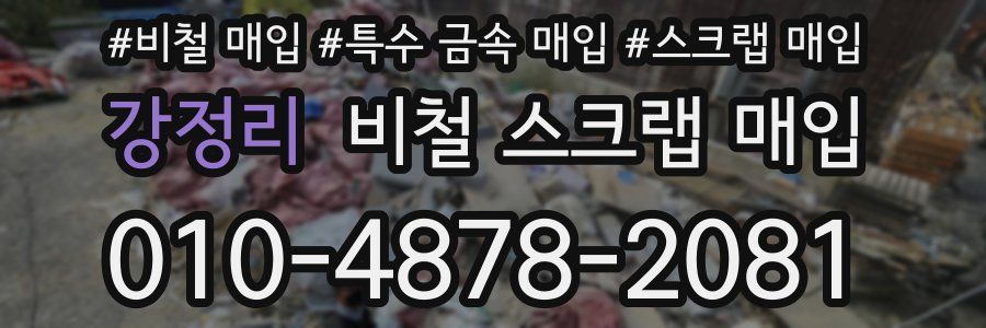 강정리 비철 스크랩 매입