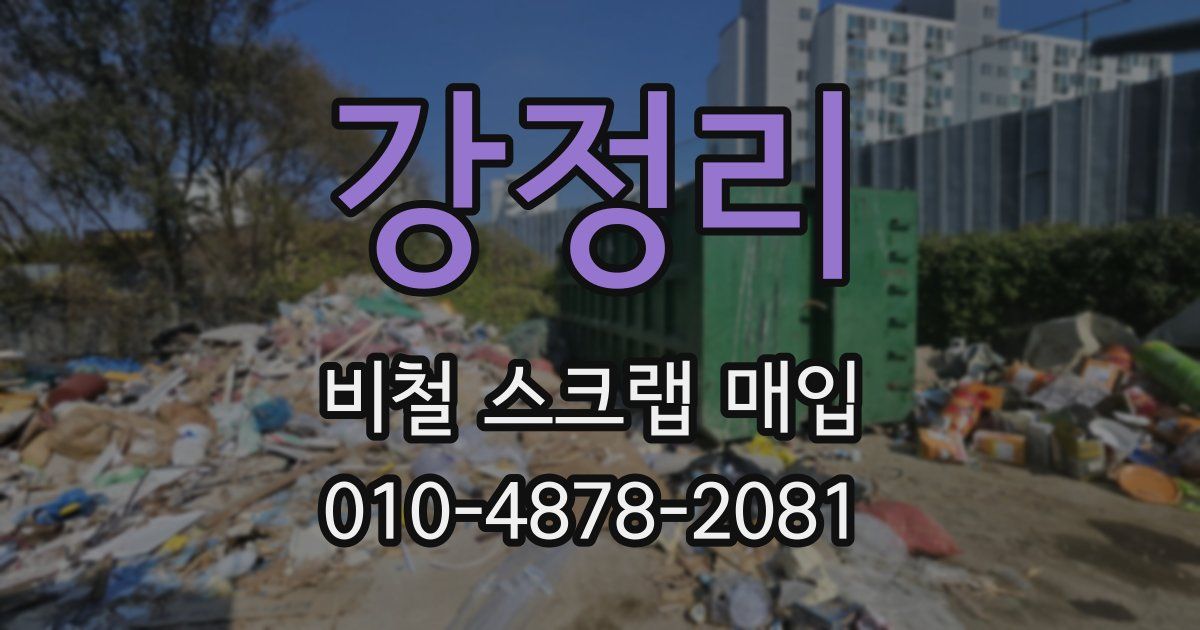 강정리 비철 스크랩 매입