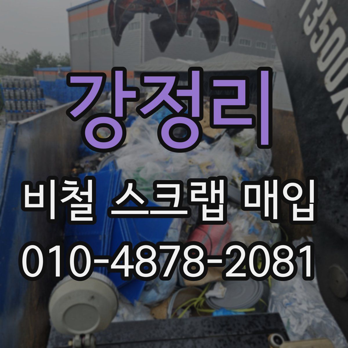 강정리 비철 스크랩 매입