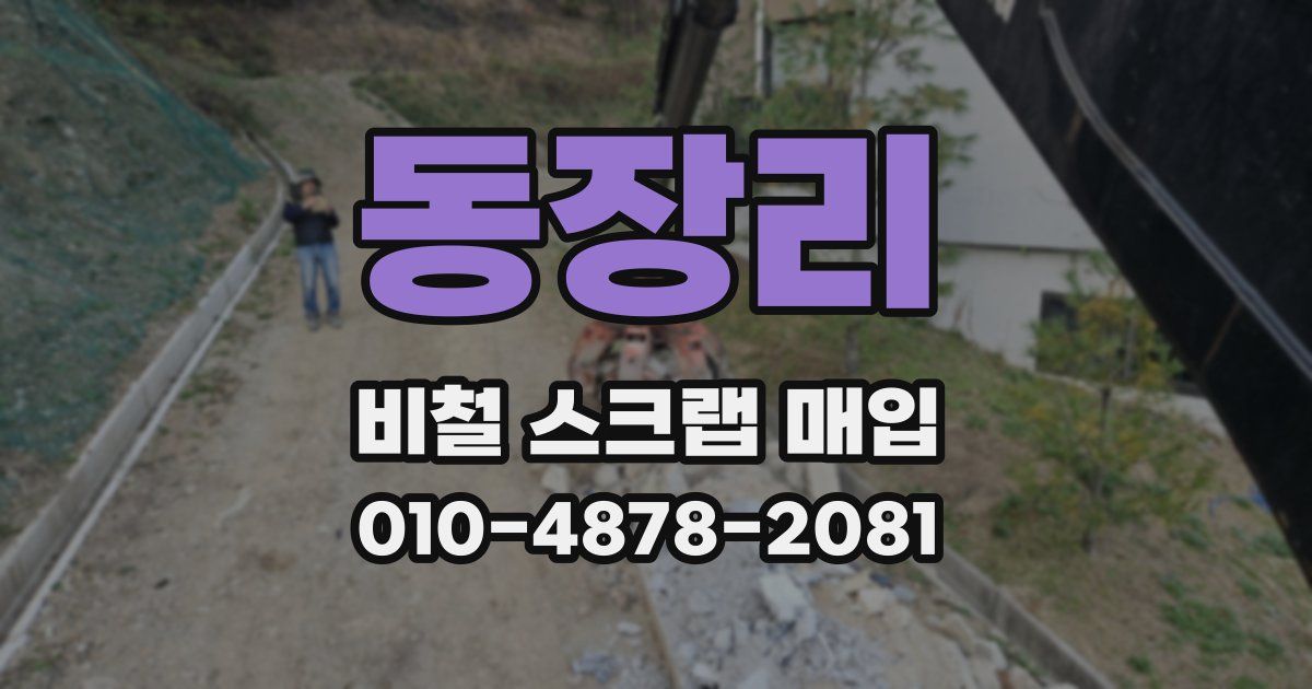 동장리 비철 스크랩 매입