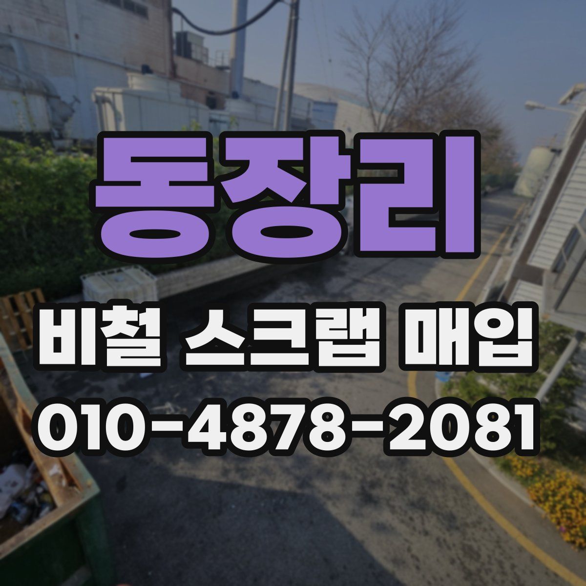 동장리 비철 스크랩 매입
