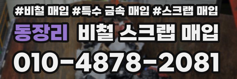 동장리 비철 스크랩 매입