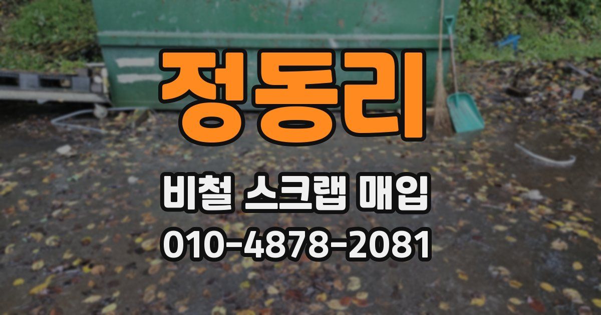 정동리 비철 스크랩 매입