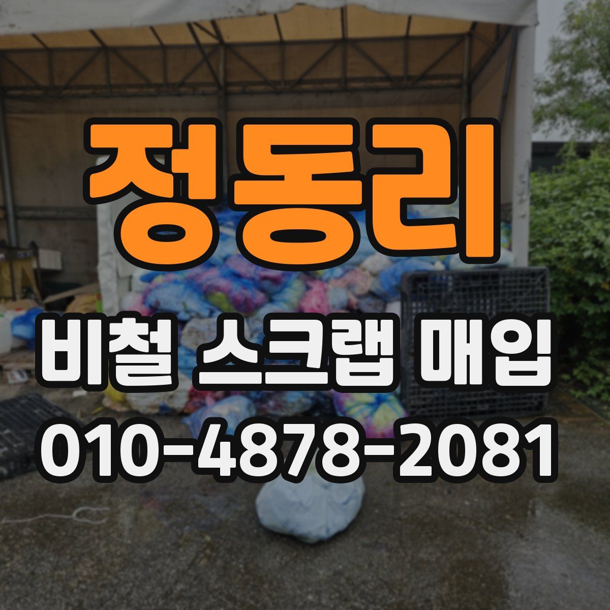 정동리 비철 스크랩 매입