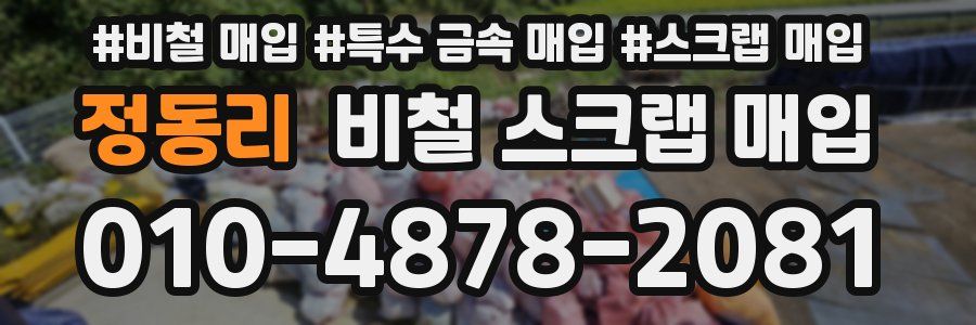정동리 비철 스크랩 매입
