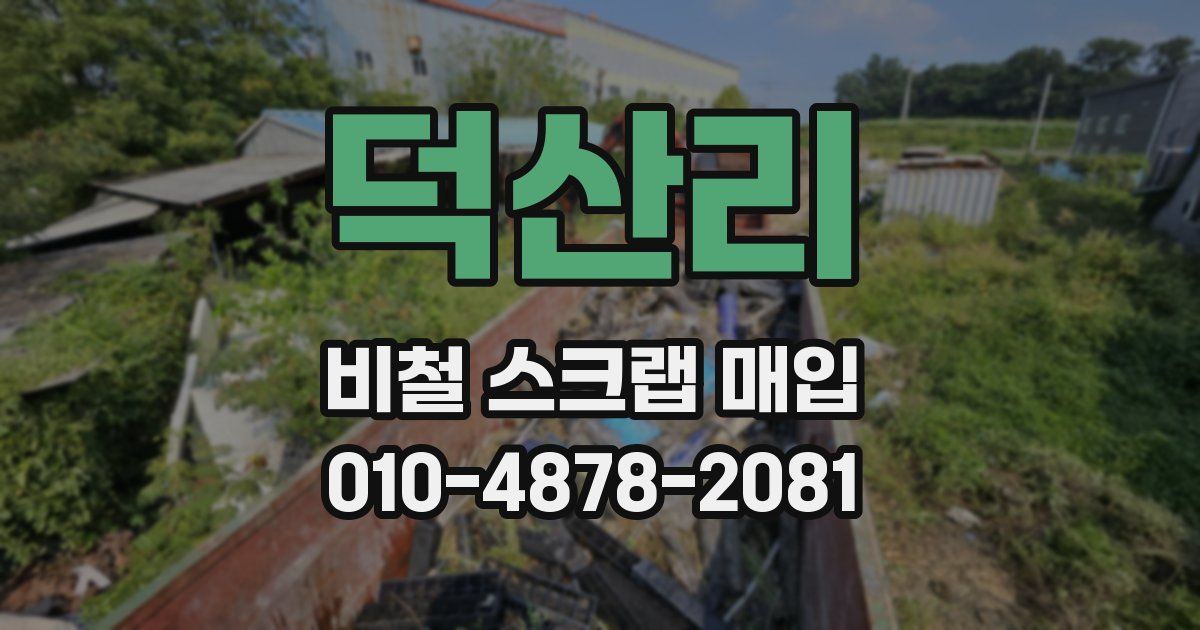 덕산리 비철 스크랩 매입