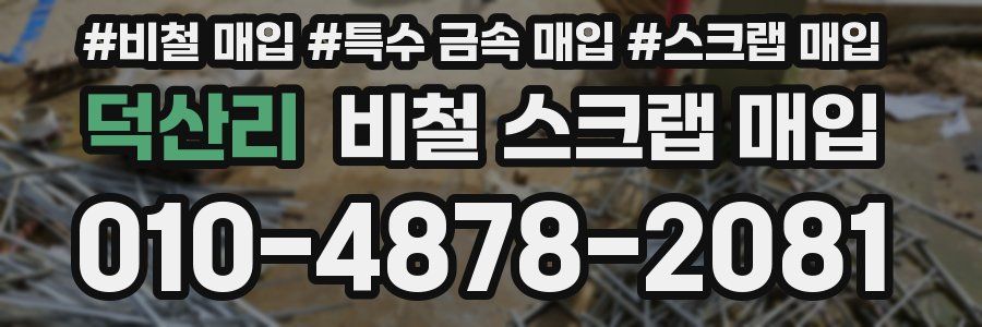 덕산리 비철 스크랩 매입