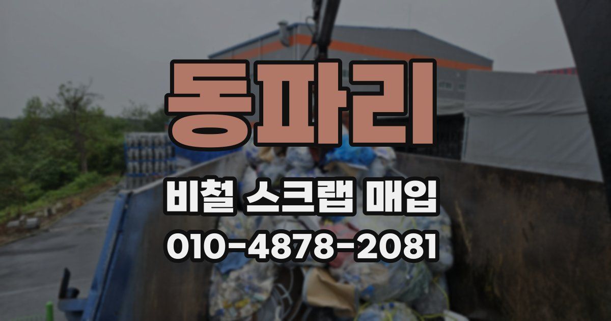 동파리 비철 스크랩 매입