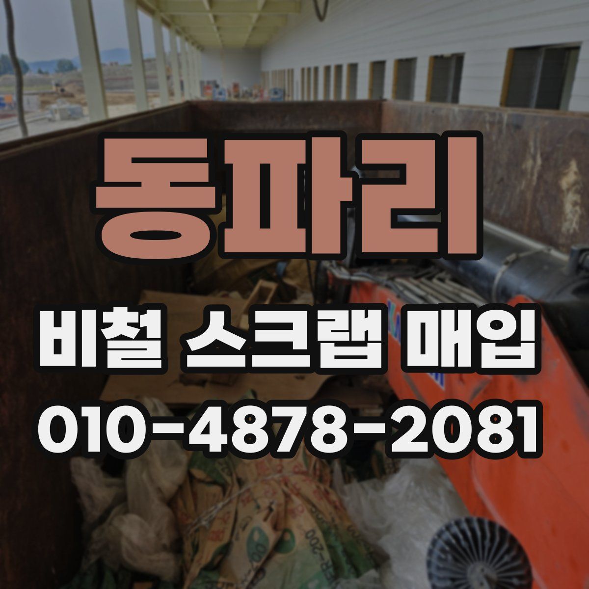 동파리 비철 스크랩 매입