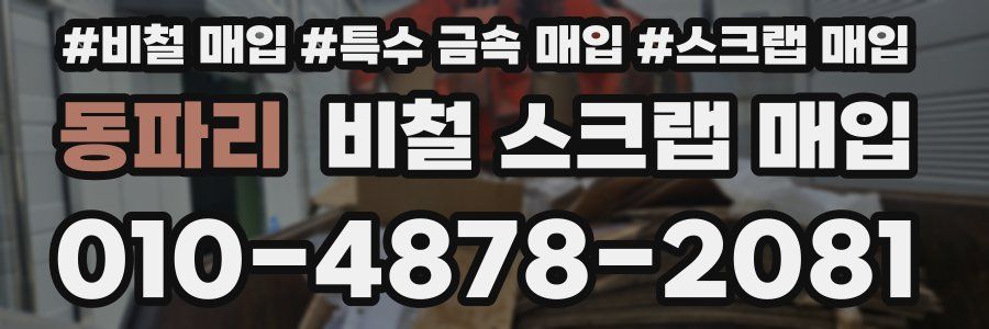 동파리 비철 스크랩 매입