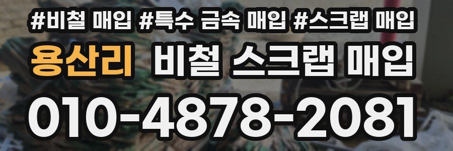 용산리 비철 스크랩 매입